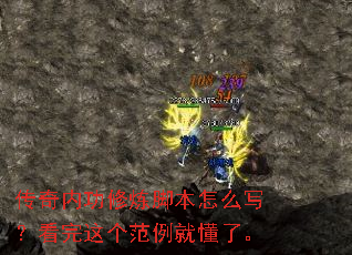 传奇内功修炼脚本怎么写?看完这个范例就懂了。 传奇内功修炼脚本怎么写?看完这个范例就懂了。
