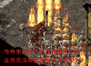 传奇里消耗大的技能真的没用吗?这些高消耗技能是否值得投入? 传奇里消耗大的技能真的没用吗?这些高消耗技能是否值得投入?