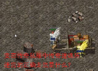 变态传奇私服中传奇迷魂阵迷宫的正确走法是什么? 变态传奇私服中传奇迷魂阵迷宫的正确走法是什么?