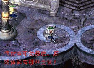 传奇宣布免费后,游戏体验有哪些变化? 传奇宣布免费后,游戏体验有哪些变化?