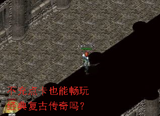 不充点卡也能畅玩经典复古传奇吗? 不充点卡也能畅玩经典复古传奇吗?
