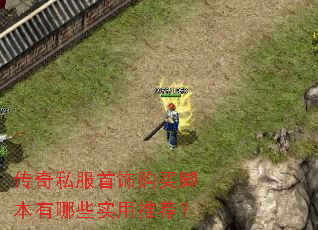 传奇私服首饰购买脚本有哪些实用推荐? 传奇私服首饰购买脚本有哪些实用推荐?