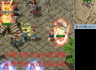 冰雪传奇装备合成攻略?如何快速合成顶级装备? 冰雪传奇装备合成攻略?如何快速合成顶级装备?