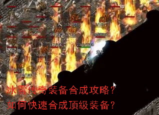 冰雪传奇装备合成攻略?如何快速合成顶级装备? 冰雪传奇装备合成攻略?如何快速合成顶级装备?