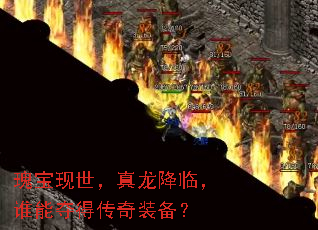 瑰宝现世,真龙降临,谁能夺得传奇装备? 瑰宝现世,真龙降临,谁能夺得传奇装备?