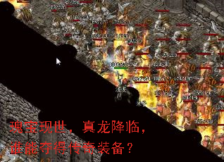 瑰宝现世,真龙降临,谁能夺得传奇装备? 瑰宝现世,真龙降临,谁能夺得传奇装备?