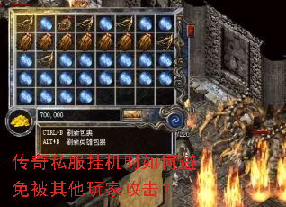 传奇私服挂机时如何避免被其他玩家攻击? 传奇私服挂机时如何避免被其他玩家攻击?