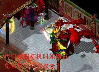 传奇私服挂机时如何避免被其他玩家攻击? 传奇私服挂机时如何避免被其他玩家攻击?