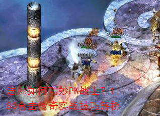 法师如何巧妙PK战士?1.80合击传奇实战技巧解析 法师如何巧妙PK战士?1.80合击传奇实战技巧解析