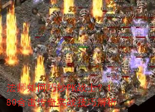 法师如何巧妙PK战士?1.80合击传奇实战技巧解析 法师如何巧妙PK战士?1.80合击传奇实战技巧解析