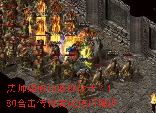 法师如何巧妙PK战士?1.80合击传奇实战技巧解析 法师如何巧妙PK战士?1.80合击传奇实战技巧解析
