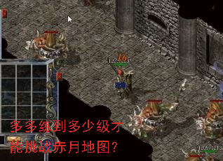 多多练到多少级才能挑战赤月地图? 多多练到多少级才能挑战赤月地图?