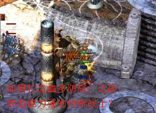 如何打造血多防高、近战攻击能力强的传奇战士? 如何打造血多防高、近战攻击能力强的传奇战士?
