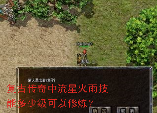 复古传奇中流星火雨技能多少级可以修炼? 复古传奇中流星火雨技能多少级可以修炼?