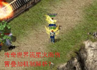 传奇世界流星火雨伤害叠加机制解析? 传奇世界流星火雨伤害叠加机制解析?