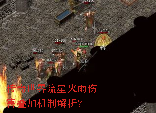 传奇世界流星火雨伤害叠加机制解析? 传奇世界流星火雨伤害叠加机制解析?