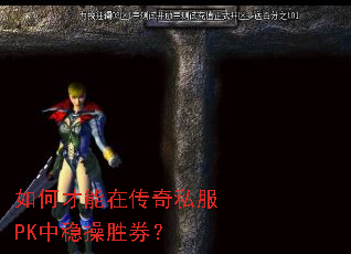 如何才能在传奇私服PK中稳操胜券? 如何才能在传奇私服PK中稳操胜券?