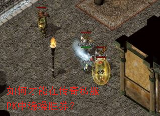如何才能在传奇私服PK中稳操胜券? 如何才能在传奇私服PK中稳操胜券?