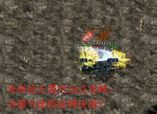 传奇战士属性加点攻略:力量与体质如何抉择? 传奇战士属性加点攻略:力量与体质如何抉择?