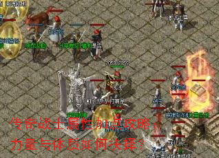 传奇战士属性加点攻略:力量与体质如何抉择? 传奇战士属性加点攻略:力量与体质如何抉择?