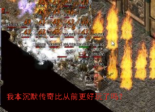 我本沉默传奇比从前更好玩了吗? 我本沉默传奇比从前更好玩了吗?