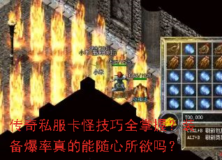 传奇私服卡怪技巧全掌握?装备爆率真的能随心所欲吗? 传奇私服卡怪技巧全掌握?装备爆率真的能随心所欲吗?