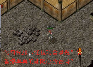 传奇私服卡怪技巧全掌握?装备爆率真的能随心所欲吗? 传奇私服卡怪技巧全掌握?装备爆率真的能随心所欲吗?