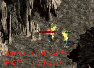如何快速找到并穿越传奇中的白日门丛林迷宫? 如何快速找到并穿越传奇中的白日门丛林迷宫?