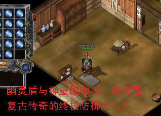 幽灵盾与神圣战甲术,谁才是复古传奇的终极防御之选? 幽灵盾与神圣战甲术,谁才是复古传奇的终极防御之选?