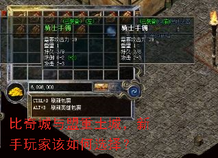 比奇城与盟重土城,新手玩家该如何选择? 比奇城与盟重土城,新手玩家该如何选择?