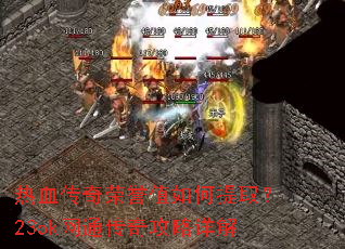 热血传奇荣誉值如何提取?23ok网通传奇攻略详解 热血传奇荣誉值如何提取?23ok网通传奇攻略详解