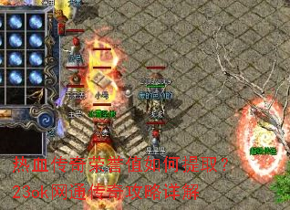 热血传奇荣誉值如何提取?23ok网通传奇攻略详解 热血传奇荣誉值如何提取?23ok网通传奇攻略详解