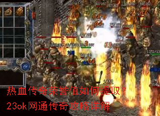 热血传奇荣誉值如何提取?23ok网通传奇攻略详解 热血传奇荣誉值如何提取?23ok网通传奇攻略详解