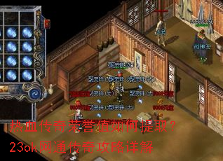 热血传奇荣誉值如何提取?23ok网通传奇攻略详解 热血传奇荣誉值如何提取?23ok网通传奇攻略详解