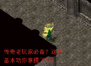 传奇老玩家必备?这些基本功你掌握了吗? 传奇老玩家必备?这些基本功你掌握了吗?