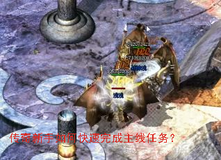 传奇新手如何快速完成主线任务? 传奇新手如何快速完成主线任务?