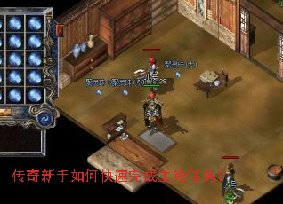 传奇新手如何快速完成主线任务? 传奇新手如何快速完成主线任务?