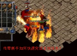 传奇新手如何快速完成主线任务? 传奇新手如何快速完成主线任务?