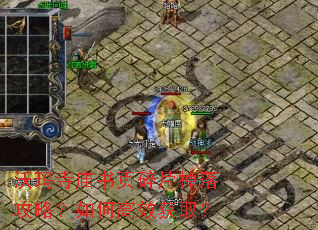 沃玛寺庙书页碎片掉落攻略?如何高效获取? 沃玛寺庙书页碎片掉落攻略?如何高效获取?