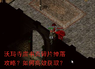 沃玛寺庙书页碎片掉落攻略?如何高效获取? 沃玛寺庙书页碎片掉落攻略?如何高效获取?