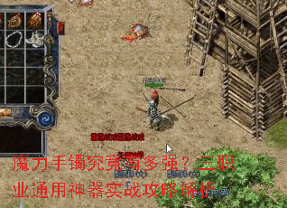 魔力手镯究竟有多强?三职业通用神器实战攻略解析 魔力手镯究竟有多强?三职业通用神器实战攻略解析
