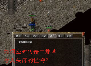如何应对传奇中那些令人头疼的怪物? 如何应对传奇中那些令人头疼的怪物?