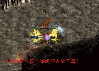 合击传奇三职业练级好去处下篇? 合击传奇三职业练级好去处下篇?