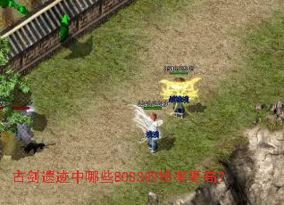 古剑遗迹中哪些BOSS的掉率更高? 古剑遗迹中哪些BOSS的掉率更高?