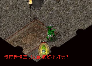 传奇新增三职业到底好不好玩? 传奇新增三职业到底好不好玩?