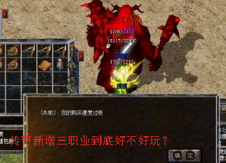 传奇新增三职业到底好不好玩? 传奇新增三职业到底好不好玩?