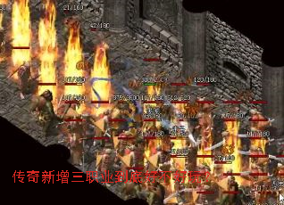 传奇新增三职业到底好不好玩? 传奇新增三职业到底好不好玩?