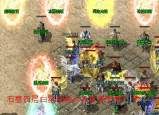石墓四层白猪刷新点具体在哪里? 石墓四层白猪刷新点具体在哪里?