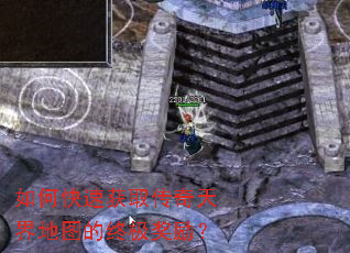 如何快速获取传奇天界地图的终极奖励? 如何快速获取传奇天界地图的终极奖励?