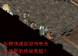 如何快速获取传奇天界地图的终极奖励? 如何快速获取传奇天界地图的终极奖励?
